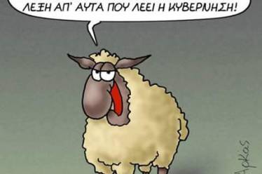 Και ένα και δύο και τρία και τέσσερα Μνημόνια…