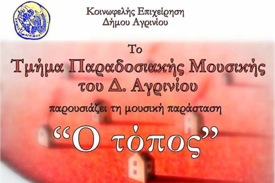 Μουσική Παράσταση « Ο ΤΟΠΟΣ»