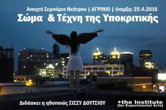 Σεμινάριο Θέατρου «Σώμα & Τέχνη της Υποκριτικής»