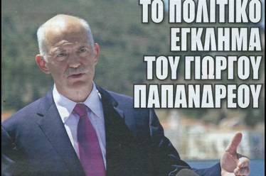 Το πολιτικό έγκλημα του Γιώργου Παπανδρέου