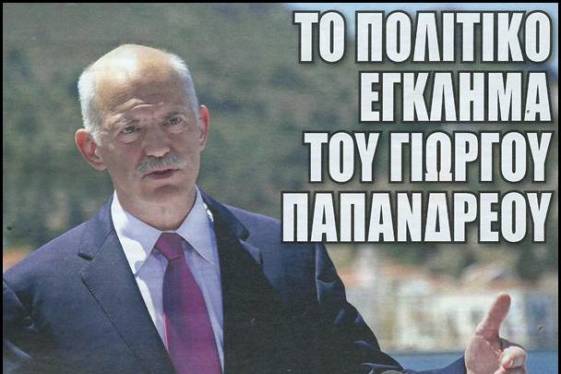 Το πολιτικό έγκλημα του Γιώργου Παπανδρέου