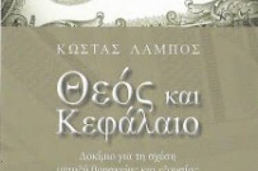 Η ανθρωπότητα και η επιστήμη μπροστά στην θρησκευτική απάτη και…