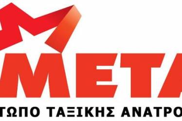ΜΕΤΑ: Ανακοίνωση – κάλεσμα για την Πρωτομαγιάτικη κινητοποίηση