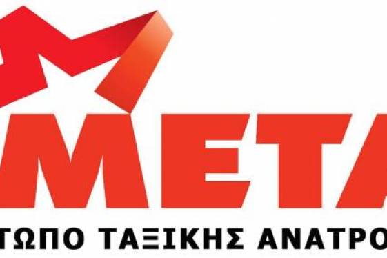 ΜΕΤΑ: Ανακοίνωση – κάλεσμα για την Πρωτομαγιάτικη κινητοποίηση