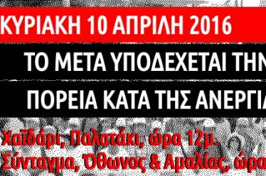 ΜΕΤΑ: Υποδεχόμαστε την πορεία κατά της ανεργίας και πορευόμαστε προς…