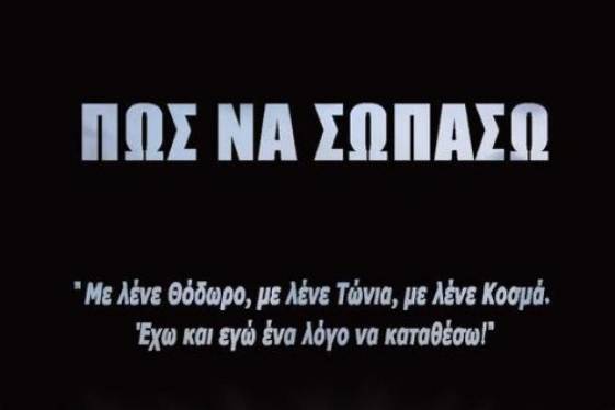 «Πώς να σωπάσω»
