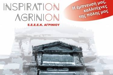 «InspiratiΟΝAgriniΟΝ: Η έμπνευσή μας, καλλιτέχνες της πόλης μας»