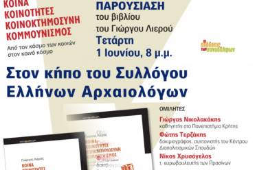 Κοινά, κοινότητες, κοινοκτημοσύνη, κομμουνισμός: Από τον κόσμο των κοινών στον…