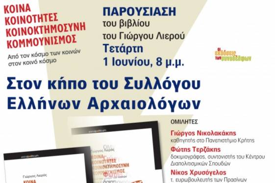 Κοινά, κοινότητες, κοινοκτημοσύνη, κομμουνισμός: Από τον κόσμο των κοινών στον κοινό κόσμο