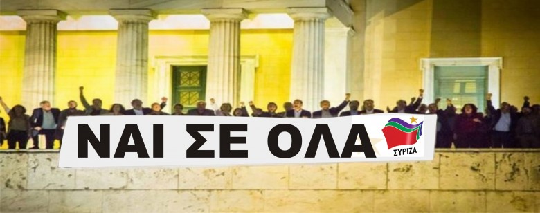 Θεραπεία ΣΟΚ σε πακέτο ΣΥΡΙΖΑ