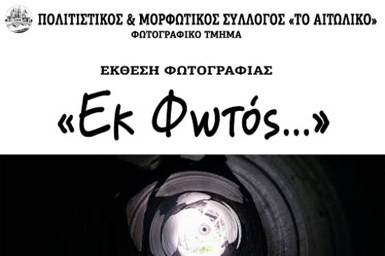 Ομαδική έκθεση φωτογραφίας από «Το Αιτωλικό»