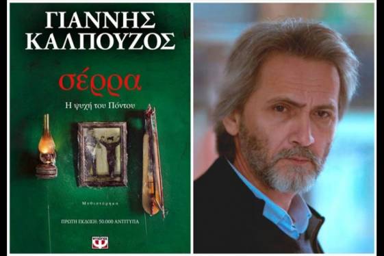Το νέο μυθιστόρημα του Γιάννη Καλπούζου «Σέρρα» στη «Διέξοδο»