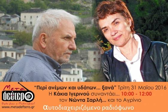 Η Κάκια Ιγερινού και ο Νώντας Σαρλής, ΣΗΜΕΡΑ, 10:00 με 12:00 στο “Μεταδεύτερο”