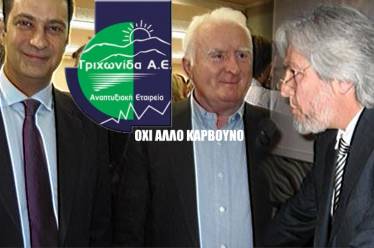 «Όχι άλλο κάρβουνο» made in «Τριχωνίδα ΑΕ ΟΤΑ»