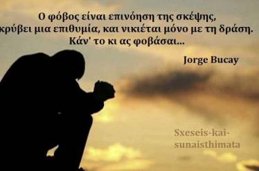 Παραμονή ή έξοδος… από τον φόβο;