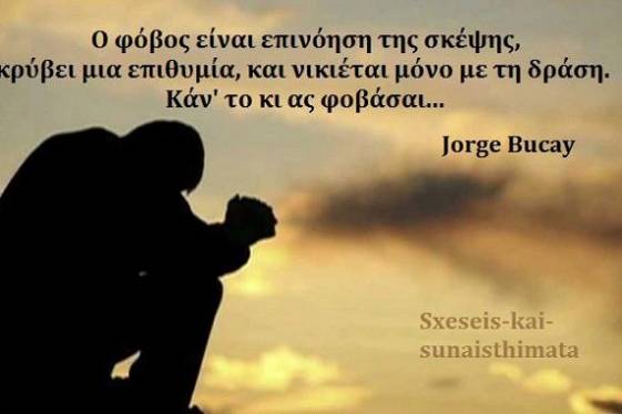 Παραμονή ή έξοδος… από τον φόβο;