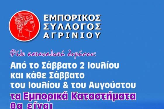 Νέο ωράριο καταστημάτων στο Αγρίνιο από 2 Ιουλίου – 31 Αυγούστου