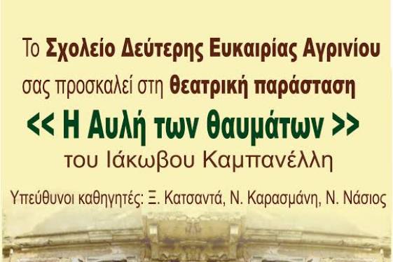 «Η Αυλή των θαυμάτων» του Ιάκωβου Καμπανέλλη