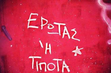 Ερωτευτείτε! 0 Ερωτευτείτε!