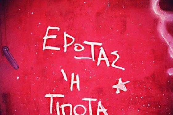 Ερωτευτείτε! 0 Ερωτευτείτε!