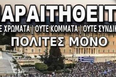 «Παραιτηθείτε»: Ένα δωράκι στην κυβέρνηση…