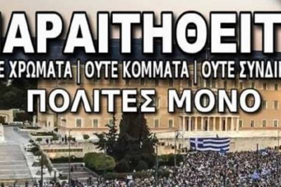 «Παραιτηθείτε»: Ένα δωράκι στην κυβέρνηση…