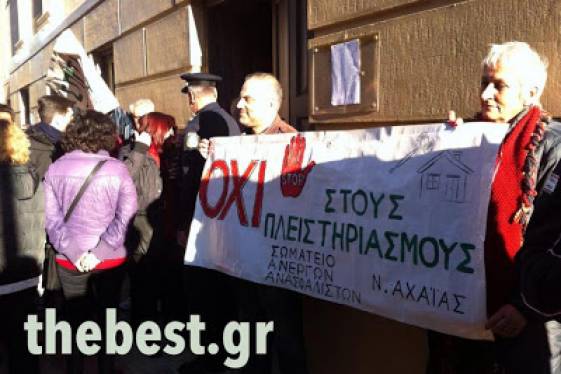 Πάτρα: Και σήμερα μπλοκάρουμε τους πλειστηριασμούς!