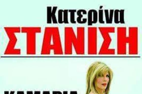 Ευλόγησον…..Ιερός Ναός διοργανώνει συναυλία της Στανίση! Τα ευρω να είναι καλά, έτσι;;