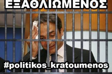 Μόνο γέλιο! Το Twitter λυσσάει με τον #politikos_kratoumenos Κυριάκο Μητσοτάκη!