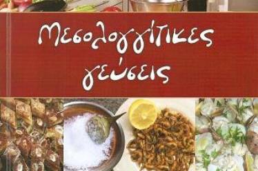 ΜΕΣΟΛΟΓΓΙΤΙΚΕΣ ΓΕΥΣΕΙΣ | Η νέα  έκδοση της «Διεξόδου»