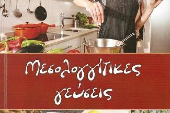 ΜΕΣΟΛΟΓΓΙΤΙΚΕΣ ΓΕΥΣΕΙΣ  | Η νέα  έκδοση της «Διεξόδου»