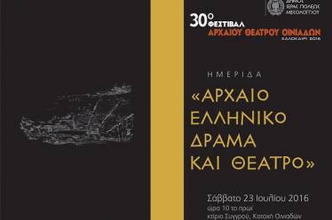 Ημερίδα στις Οινιάδες για το Αρχαίο Ελληνικό Δράμα και Θέατρο
