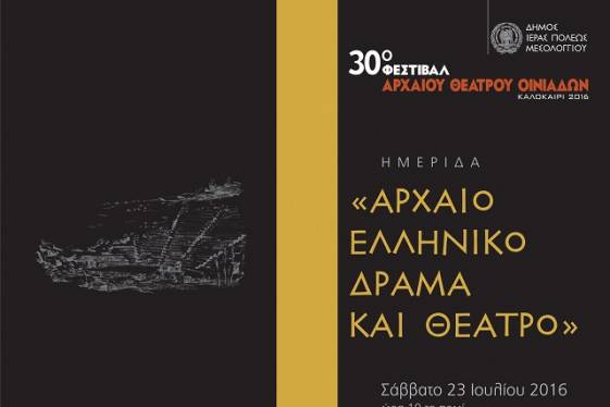 Ημερίδα στις Οινιάδες για το Αρχαίο Ελληνικό Δράμα και Θέατρο