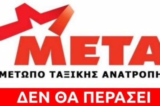 Εργασιακό: Eυρύ κοινωνικό ΜΕΤΩΠΟ απέναντι στους συνδαιτυμόνες της «εθνικής γραμμής»!