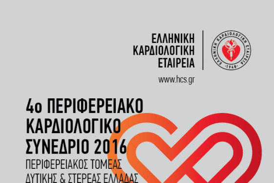4ο Περιφερειακό καρδιολογικό συνέδριο Ελληνικής Καρδιολογικής Εταιρείας 2016