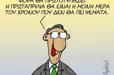 Αλέξη Τσίπρα, γιατί πλήγωσες τον Αρκά;