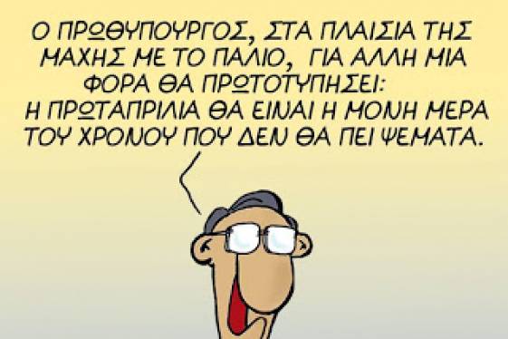 Αλέξη Τσίπρα, γιατί πλήγωσες τον Αρκά;