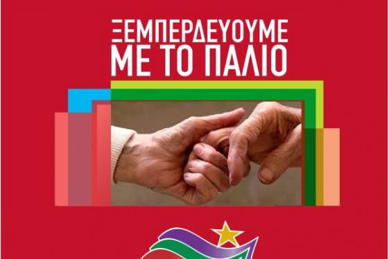 Κόβουν Συντάξεις και ξεμπερδεύουν με το παλιό