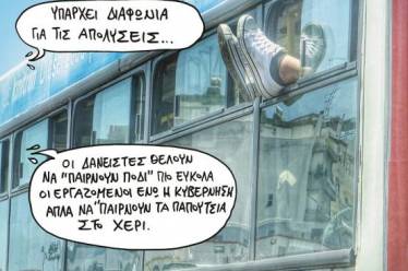 Δουλεύεις φθηνά, φεύγεις… τσάμπα