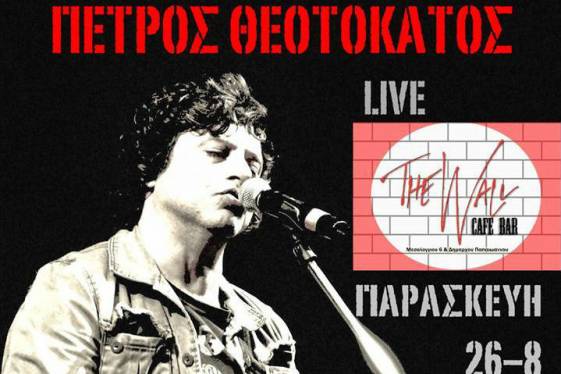 Πέτρος Θεοτοκάτος live @ The Wall (Αγρίνιο)