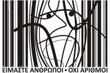 Δεν είναι αριθμοί, είναι άνθρωποι…