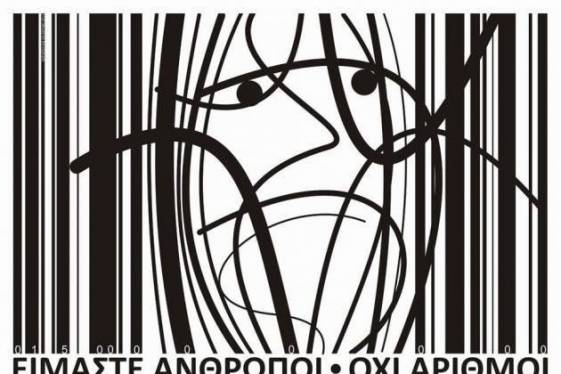 Δεν είναι αριθμοί, είναι άνθρωποι…