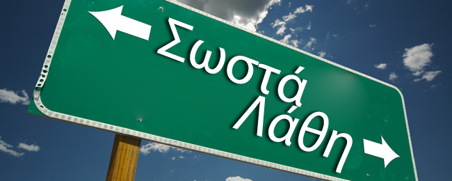 Ουδέν λάθος αναγνωρίζεται!