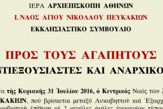Ό,τι καλύτερο διαβάσαμε σήμερα: Ο Ιερός Ναός Αγίου Νικολάου Πευκακίων στέλνει επιστολή στην αναρχική οργάνωση «Χαοτικά Νεφελίμ»