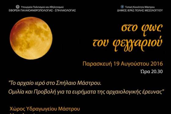«Στο φως του φεγγαριού»