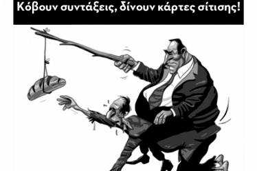 Μας φτύνουν κιόλας