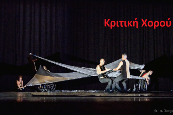 ΔΙΕΘΝΕΣ ΦΕΣΤΙΒΑΛ ΧΟΡΟΥ ΚΑΛΑΜΑΤΑΣ | Χορός για άτομα με αναπηρία και μη