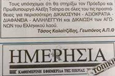 Μεγάλα γλέντια…..Οι Συριζαίοι δημοσιεύουν ευχαριστήρια σε εφημερίδες για εσωκομματικές εκλογές!