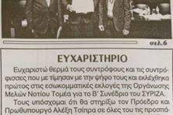 Μεγάλα γλέντια…..Οι Συριζαίοι δημοσιεύουν ευχαριστήρια σε εφημερίδες για εσωκομματικές εκλογές!