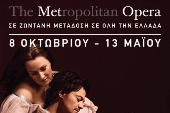 Το πρόγραμμα της Μetropolitan Οpera της Νέας Υόρκης στο Αγρίνιο